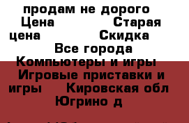 Warface продам не дорого › Цена ­ 21 000 › Старая цена ­ 22 000 › Скидка ­ 5 - Все города Компьютеры и игры » Игровые приставки и игры   . Кировская обл.,Югрино д.